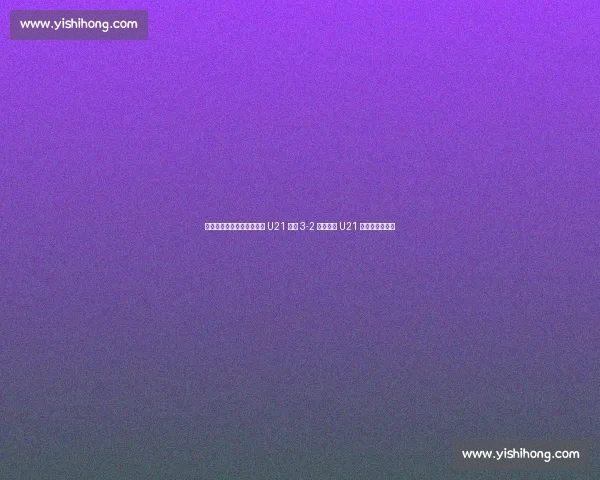 埃利奥特传射救主！英格兰 U21 加时 3-2 逆转德国 U21 卫冕欧青赛冠军