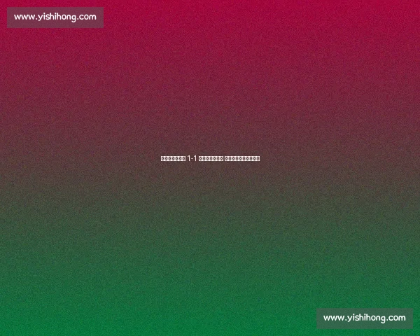 皇马世俱杯首战 1-1 遭沙特劲旅逼平 新帅首秀暴露防线隐患