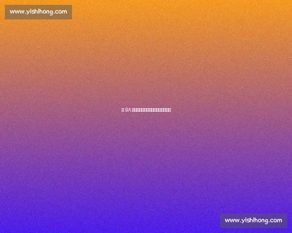 德 BA 热血对决：一线职工为家乡荣光而战